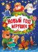 Новый год игрушек