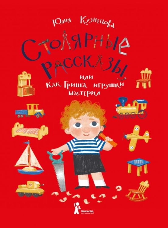 Столярные рассказы, или Как Гриша игрушки мастерил Столярные рассказы, или Как Гриша игрушки мастерил