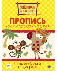 Пишем буквы и цифры