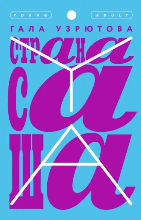 YA Страна Саша