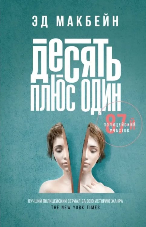 87-й полицейский участок Десять плюс один