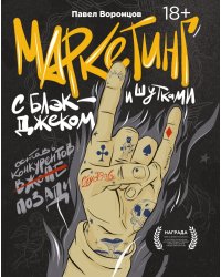 Маркетинг с блэкджеком и шутками