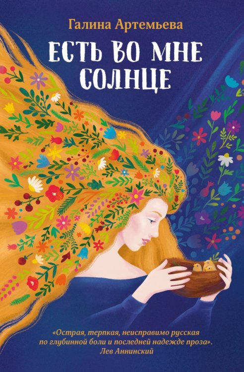 Тонкости жизни Есть во мне солнце