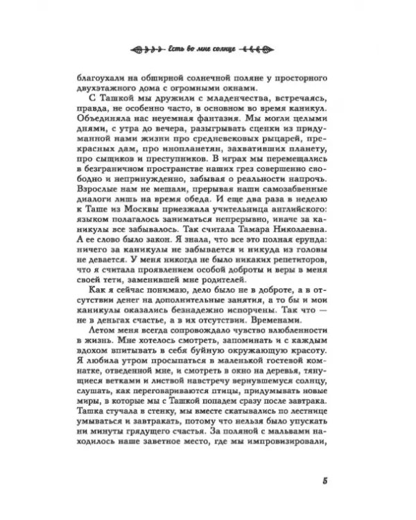Есть во мне солнце