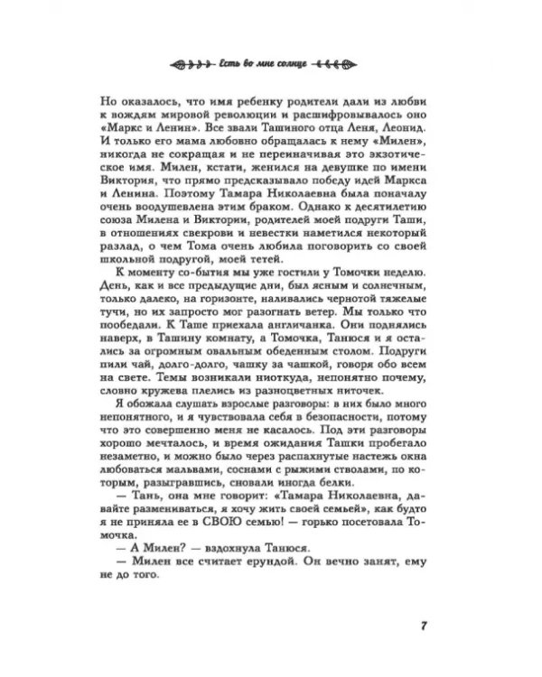 Есть во мне солнце
