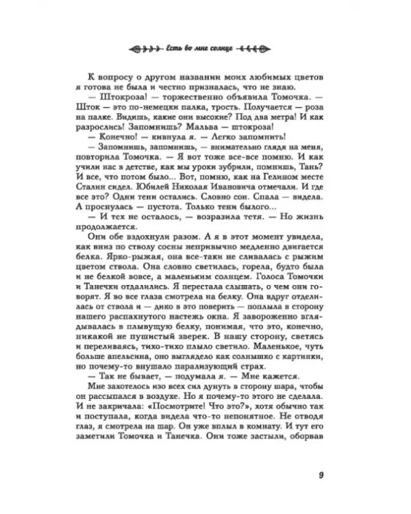 Есть во мне солнце