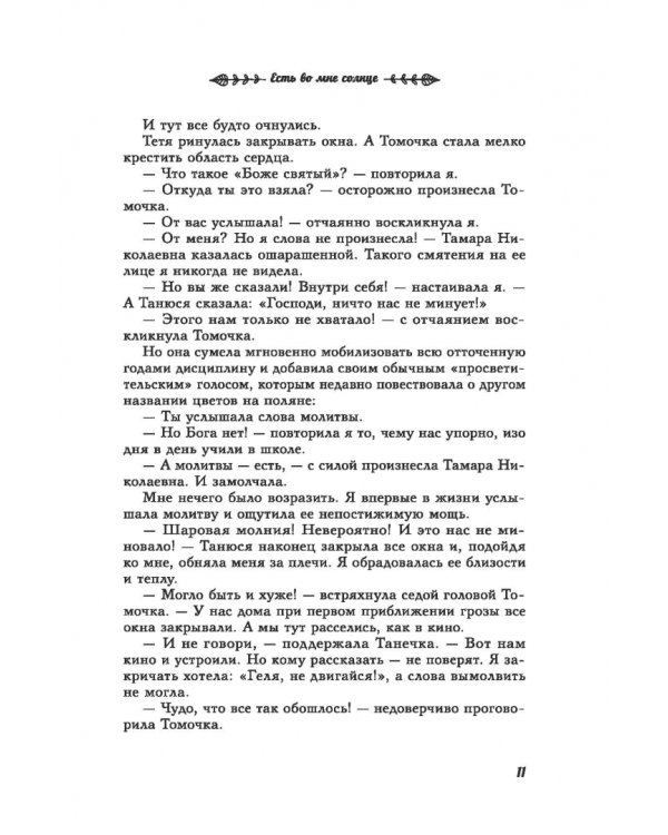 Есть во мне солнце