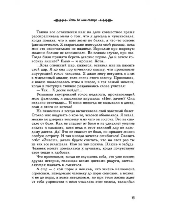 Есть во мне солнце