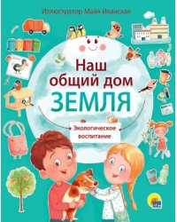 Наш общий дом Земля.Экологическое воспитание