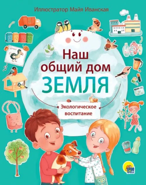 Наш общий дом Земля.Экологическое воспитание