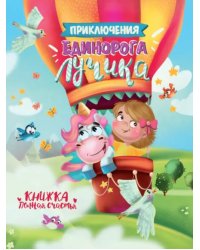 Приключения единорога Лучика