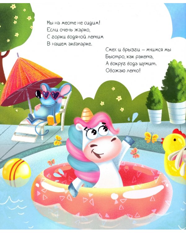 Приключения единорога Лучика