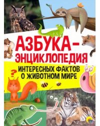 Азбука-энциклопедия интересных фактов о животном мире