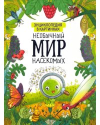 Необычный мир насекомых