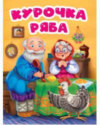 Курочка Ряба