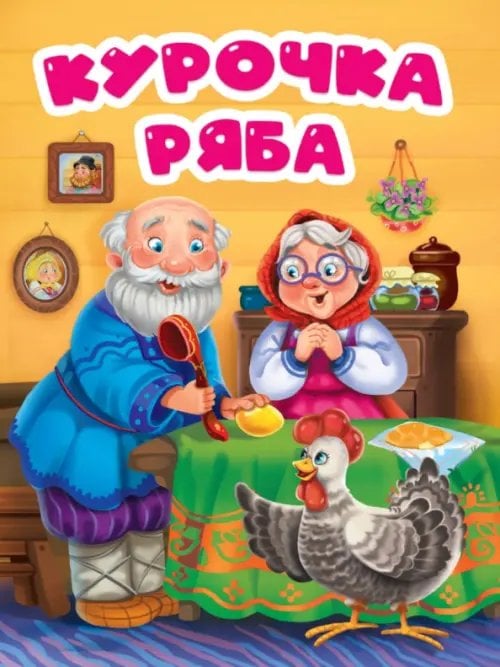 Книжка на картоне цельнокрытая Курочка Ряба