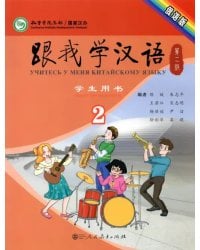 Учи китайский со мной 2. Student's Book. Учебник для школьников