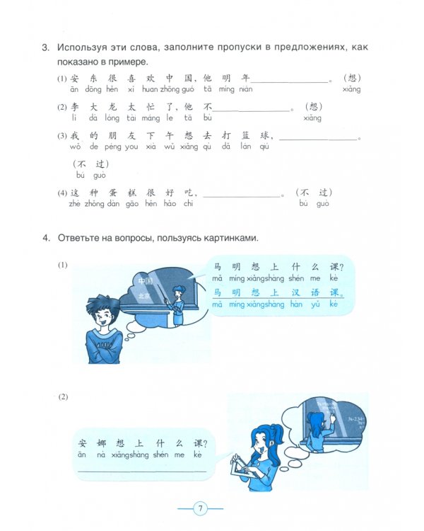 Учи китайский со мной 2. Рабочая тетрадь