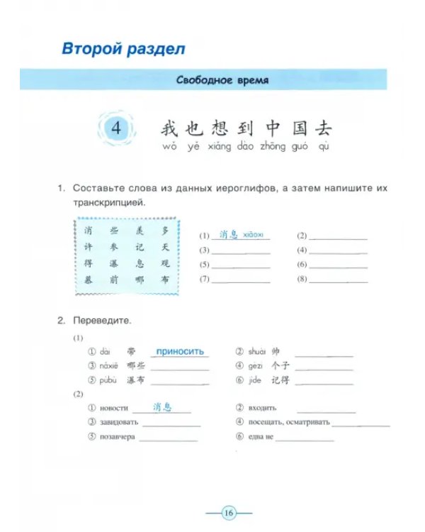Учи китайский со мной 3. Рабочая тетрадь