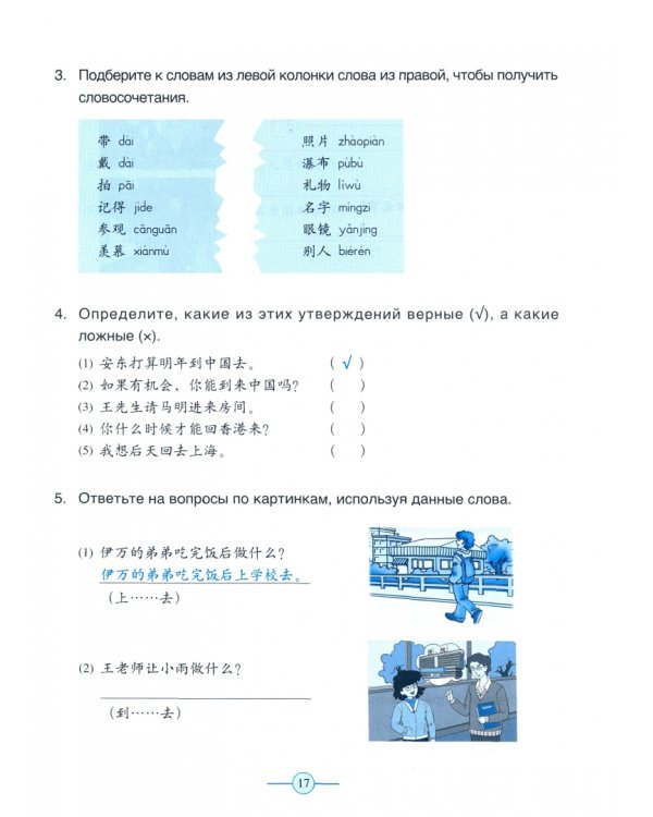 Учи китайский со мной 3. Рабочая тетрадь
