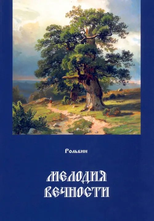 Мелодия вечности Мелодия вечности