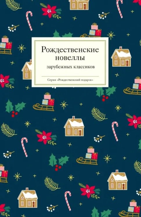 Рождественский подарок Рождественские новеллы зарубежных классиков