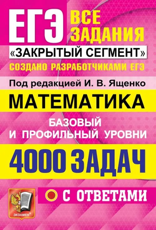 ЕГЭ Банк заданий ЕГЭ 2022 Математика. 4000 задач. Базовый и профильный уровни. Все задания "Закрытый сегмент"