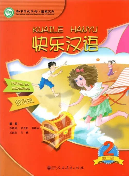 Веселый китайский 2. Учебник Веселый китайский 2. Учебник