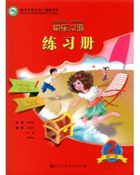 Веселый китайский 2. Рабочая тетрадь