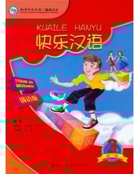 Веселый китайский 3. Учебник