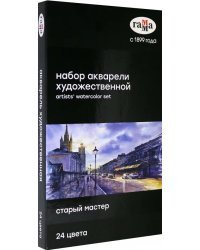Акварель художественная "Старый Мастер", 24 цвета по 2,6 мл
