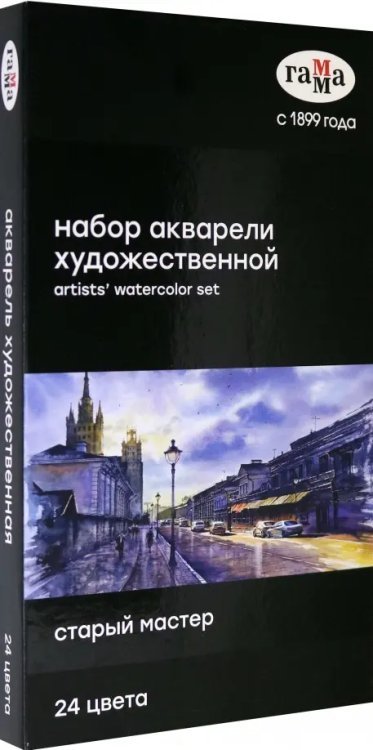 Акварель художественная "Старый Мастер", 24 цвета по 2,6 мл