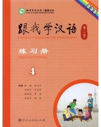 Учитесь у меня Китайскому языку 4. Рабочая тетрадь