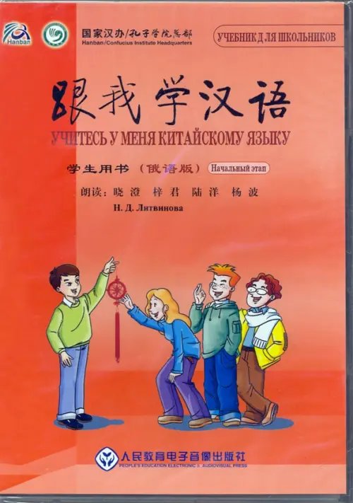 Audio CD. Учитесь у меня китайскому языку. Начальный этап Audio CD. Учитесь у меня китайскому языку. Начальный этап