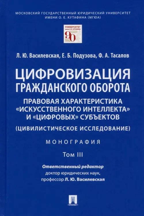 Цифровизация гражданского оборота. Правовая характеристика &quot;искусственного интеллекта&quot;. Том 3