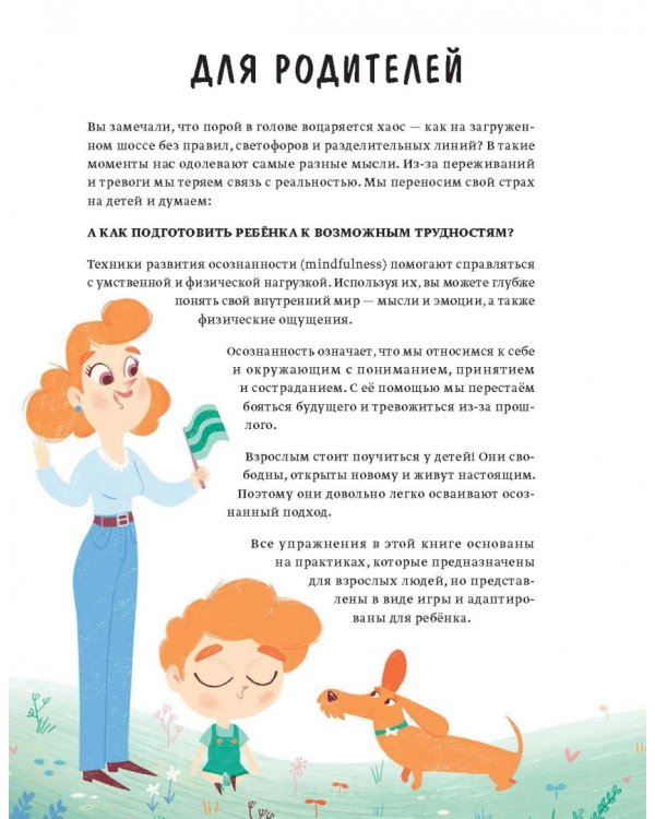 Расту счастливым. Первая книга об осознанности и внимании к себе