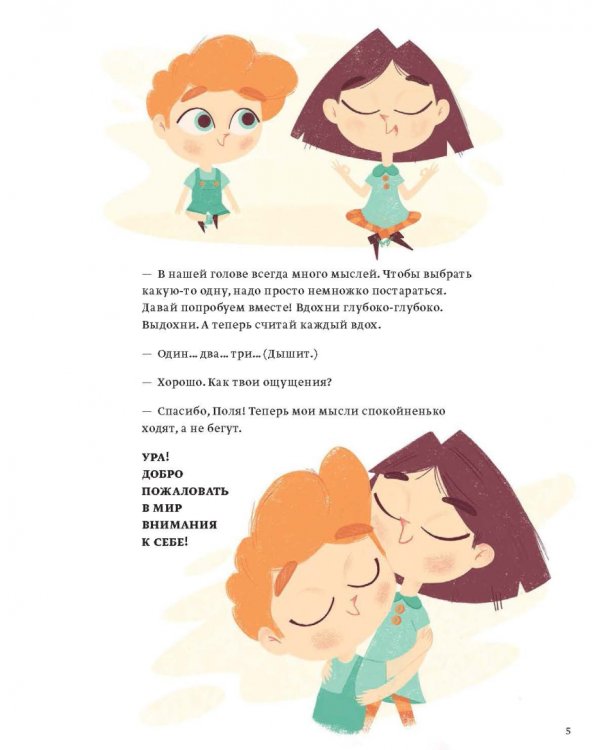 Расту счастливым. Первая книга об осознанности и внимании к себе