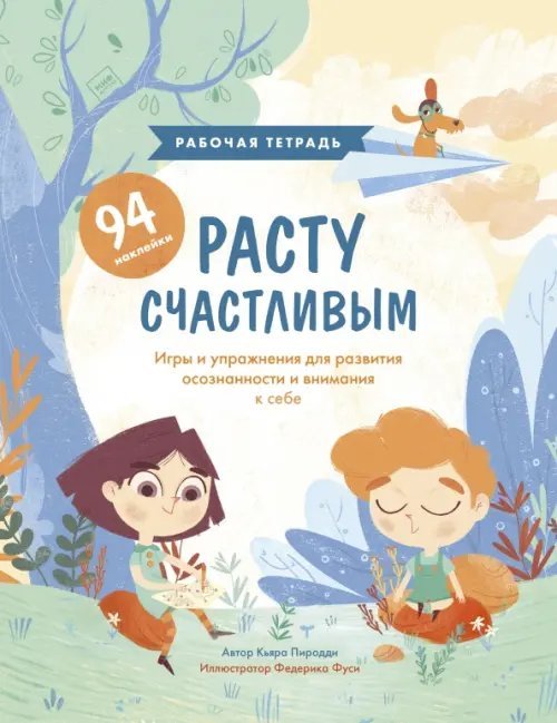 Расту счастливым. Рабочая тетрадь. Игры и упражнения для развития осознанности и внимания к себе