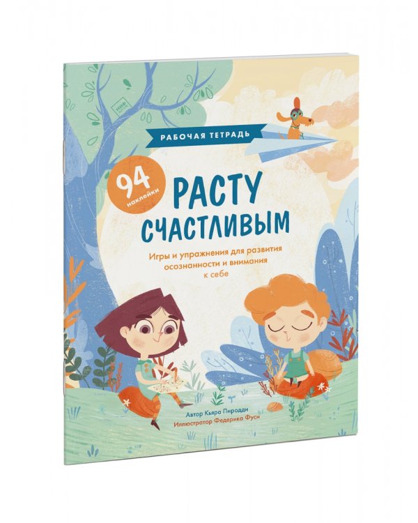 Расту счастливым. Рабочая тетрадь. Игры и упражнения для развития осознанности и внимания к себе
