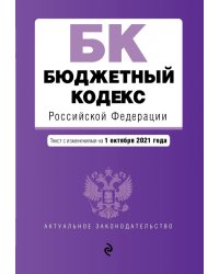 Бюджетный кодекс Российской Федерации. Текст с изменениями и дополнениями на 1 октября 2021 года