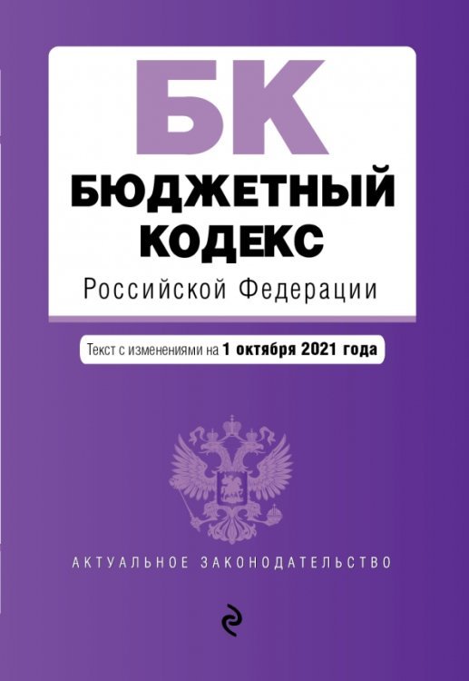 Бюджетный кодекс Российской Федерации. Текст с изменениями и дополнениями на 1 октября 2021 года