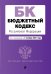 Бюджетный кодекс Российской Федерации. Текст с изменениями и дополнениями на 1 октября 2021 года
