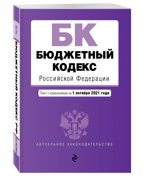 Бюджетный кодекс Российской Федерации. Текст с изменениями и дополнениями на 1 октября 2021 года