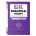 Бюджетный кодекс Российской Федерации. Текст с изменениями и дополнениями на 1 октября 2021 года