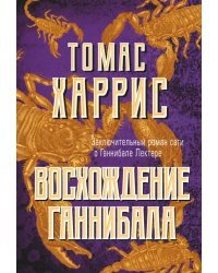 Восхождение Ганнибала