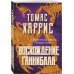 Восхождение Ганнибала