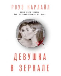 Девушка в зеркале