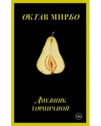 Дневник горничной