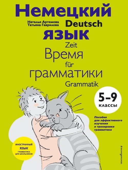Немецкий язык. 5-9 классы. Время грамматики