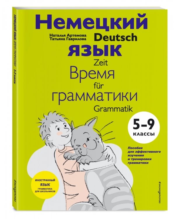 Немецкий язык. 5-9 классы. Время грамматики